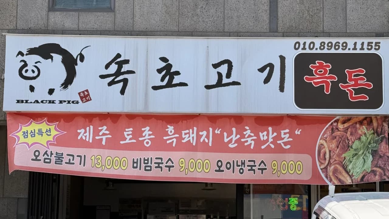 흑돈속초고기