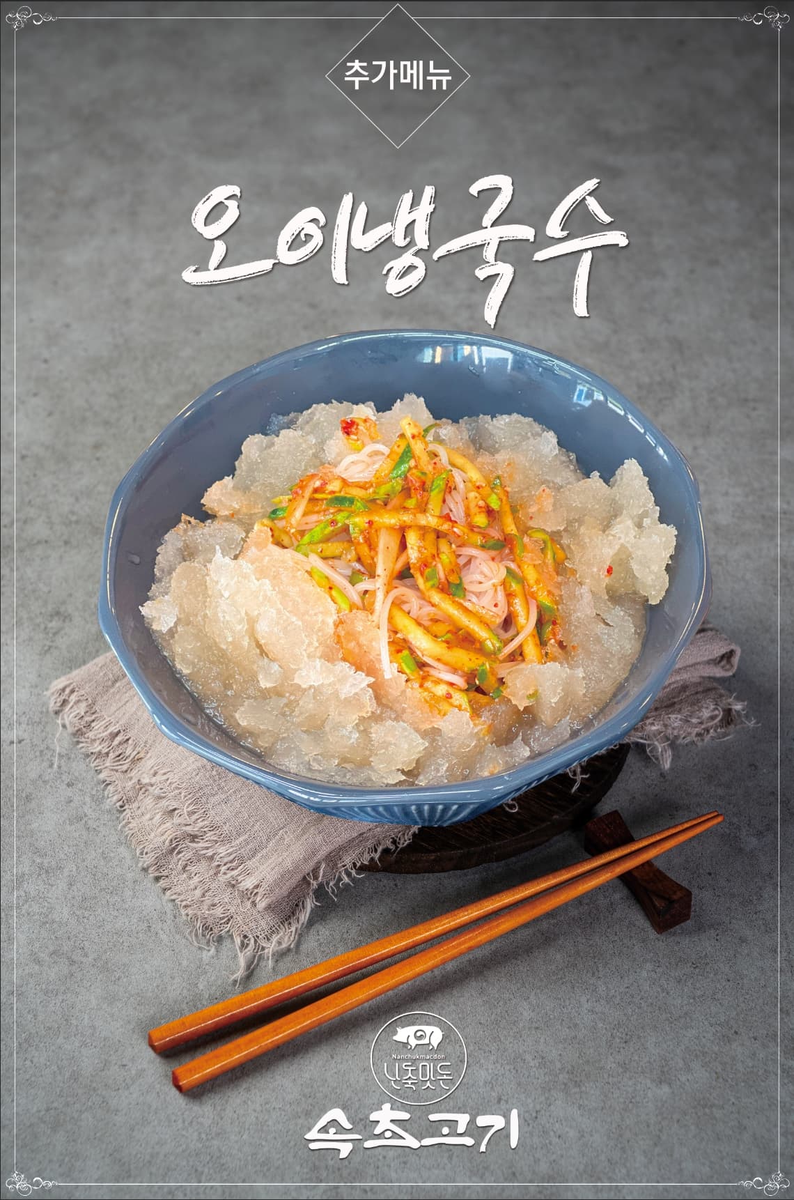 Oi-naengguksu (chilled cucumber noodle soup)